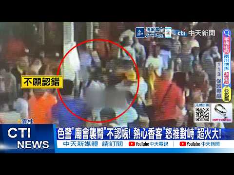 【每日必看】色警"廟會襲臀"不認帳! 熱心香客"怒推對峙"超火大! 20260605 thumbnail