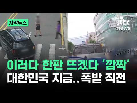 [자막뉴스] 이러다 한판 뜨겠다 '깜짝'…대한민국 지금 폭발 직전 / JTBC News thumbnail