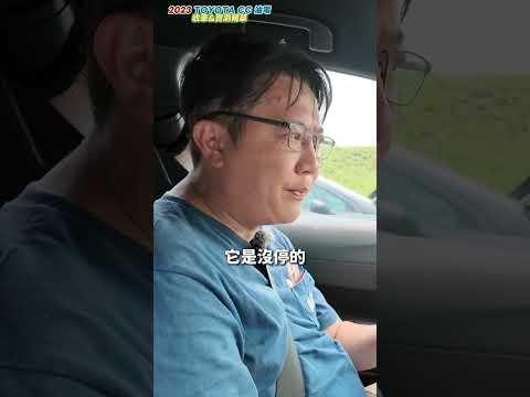2023 TOYOTA CC 收購實錄 全方位智慧駕駛評測 結果出乎意料? #toyota #CUV #corolla #hrv #japan #二手車 #中古車 #外匯車 #杰運汽車 thumbnail
