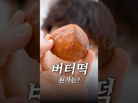 버터떡의 재료원가는 얼마일까? thumbnail