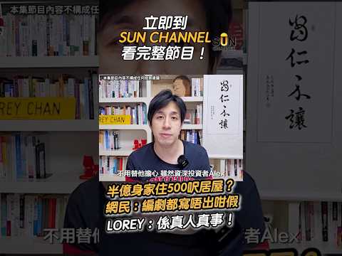 【 真人真事 】坐擁 5,000 萬身家，全家 6 口竟然仲迫緊 500 呎居屋？網民：編劇都寫唔出咁假！Lorey：但佢就係真事！#訂閱SunChannel #即上SunChannel看完整影片！ thumbnail