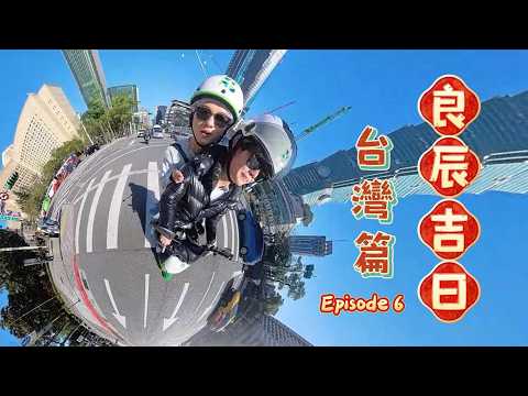 周吉佩 張與辰「良辰吉日」台灣篇 第六集 EP.6 thumbnail