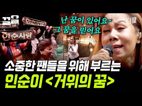 인순이의 꿈을 담은 소극장에서 47년 지기 팬들을 위해 불러보는 〈거위의 꿈〉 | 지금이순간 thumbnail