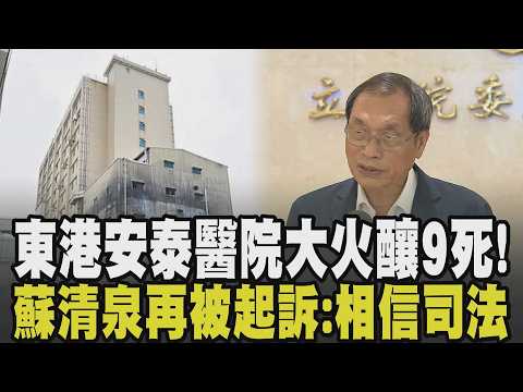 大逆轉! 東港安泰醫院大火釀9死 屏檢重新偵辦調查起訴蘇清泉等4人! 揭違建已拆除將勇敢謙卑面對 蘇清泉:相信司法.不要有政治介入｜【政治懶人包】｜TVBS新聞 @TVBSNEWS01 thumbnail