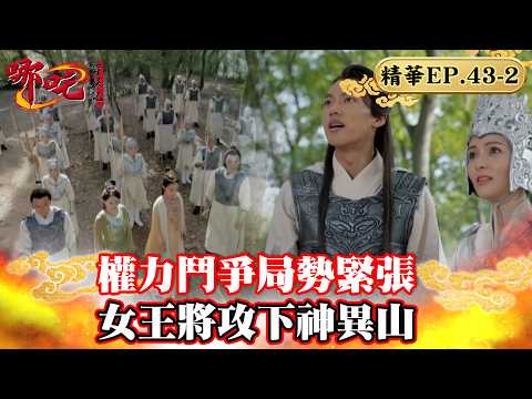 權力鬥爭局勢緊張 女王將攻下神異山｜蔣依依、吳佳怡、代超、朱聖禕、魏巍晴【哪吒降妖記 Legend of Nezha EP43-2 精華版】 thumbnail