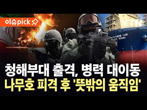 [이슈픽] 청해부대 병력 전개 본격화?…나무호 피격 후 호르무즈 '이상 징후' / YTN thumbnail