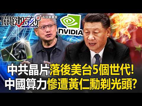 中共晶片落後美台五個世代！？中國算力慘遭黃仁勳「剃光頭」...竟淪落「戴手套魔改5090」裝伺服器？！【關鍵時刻】20260521-1 張炤和 黃世聰 呂國禎 張禹宣 thumbnail