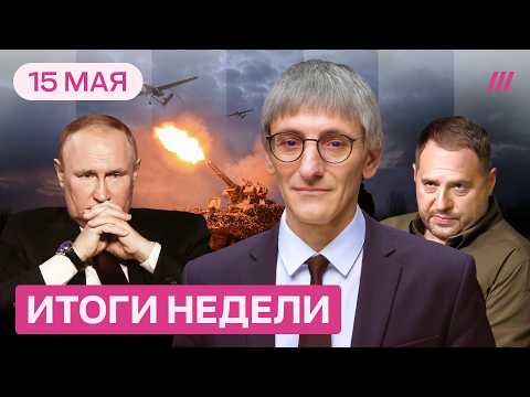 Конец близок? Путин в ловушке Донбасса. Экономика уходит в минус. Ермак в СИЗО: удар по Зеленскому? thumbnail