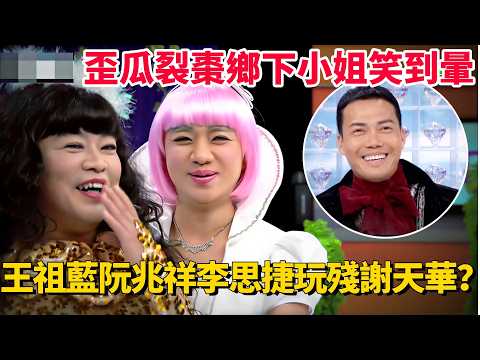 王祖藍阮兆祥李思捷玩慘謝天華？歪瓜裂棗鄉下小姐笑到暈！#荃加福祿壽 #搞笑 #tvb #綜藝 thumbnail