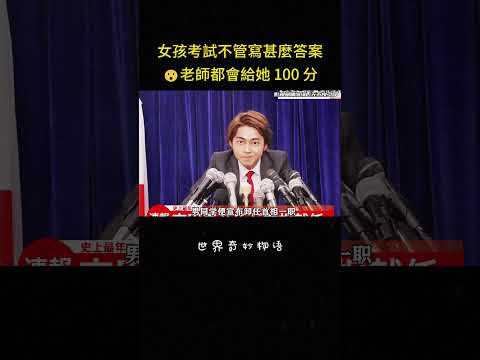 女孩考試不管寫甚麼答案?老師都會給她 100 分#韩剧 #反转 #学生 #考试 #烧脑 #影视解说 #科幻 thumbnail