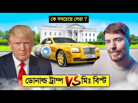ডোনাল্ড ট্রাম্প VS মি. বিস্ট কে সবচেয়ে ধনী ? ? || Donald Trump VS Mr beast Billionaire lifestyle thumbnail