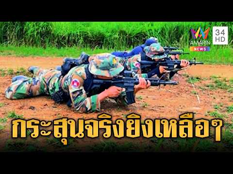 ทหารเขมรรวยไม่ไหว โชว์ใช้กระสุนจริงรัวๆ | ข่าวอรุณอมรินทร์ | 28/05/69 thumbnail