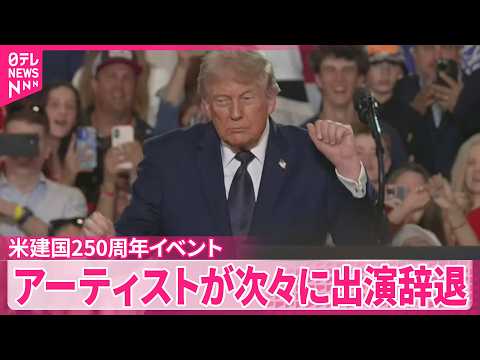 【アメリカ建国250周年記念イベント】  トランプ氏｢ギターなしでエルビスの全盛期以上に観客を｣ thumbnail