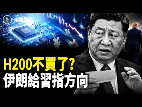 川普一走人民幣就跌，H200不買了？習獲世界盃打折票！伊朗給習指方向【財經熱點】 thumbnail