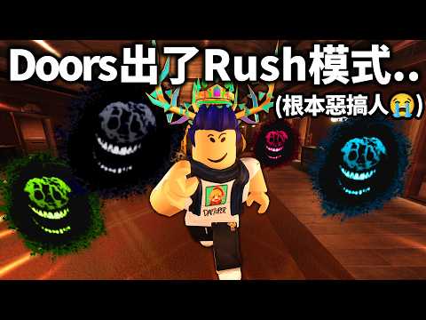 【有感筆電】挑戰全破Doors的Rush愚人節模式！所有東西都變成Rush怪物！？也玩Forsaken被遺棄！【直播】 thumbnail