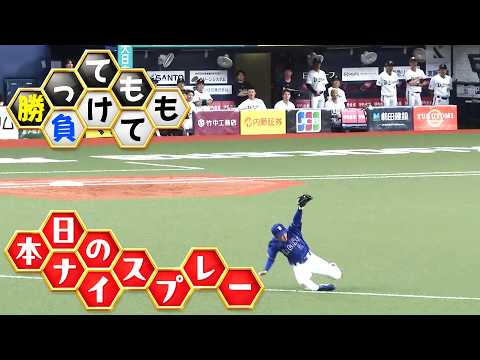 【勝っても】本日のナイスプレー セ・リーグにやられた編【負けても】(2026年5月29日) thumbnail