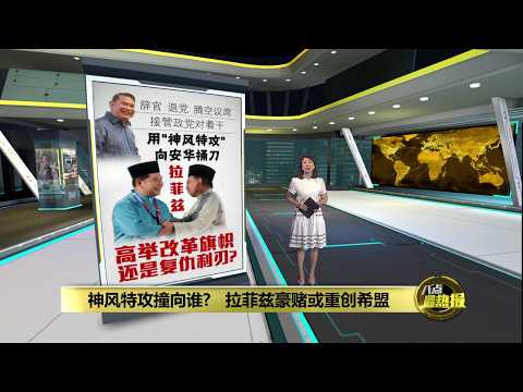 用"神风特攻"向安华捅刀    拉菲兹高举改革旗帜还是复仇利刃？ | 八点最热报 19/05/2026 thumbnail