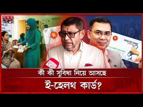 জুলাইয়ে চালু ই-হেলথ কার্ড, এক কার্ডেই মিলবে চিকিৎসার সব তথ্য | e-Health Card | Tarique Rahman thumbnail