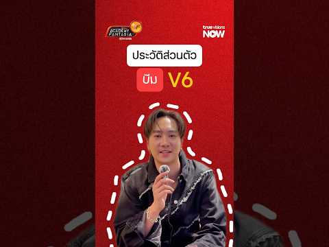 รู้จักนักล่าฝัน  V6  "บีม กันทร ไวยรัตน์ "  ผ่าน  12 คำถามสบาย ๆ thumbnail