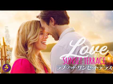 【🎬本編無料公開中】心を癒す場所で出会った運命の恋『ラブ・アット・サンセットテラス』 thumbnail
