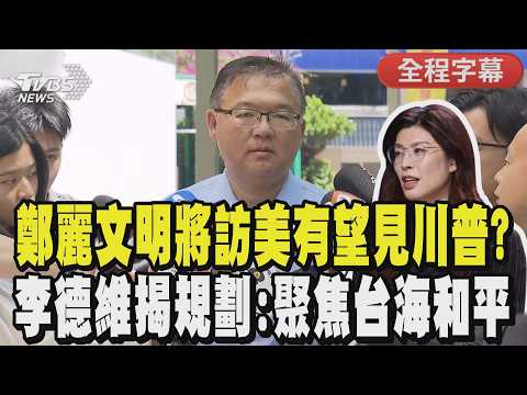 【全程字幕】鄭麗文訪美尹乃菁請辭待命驚傳不隨團! 發言系統恐空缺? 李德維揭訪美行聚焦台海和平:創造美中台三贏局面 有望見川普? 藍:拭目以待｜TVBS新聞 @TVBSNEWS01 thumbnail