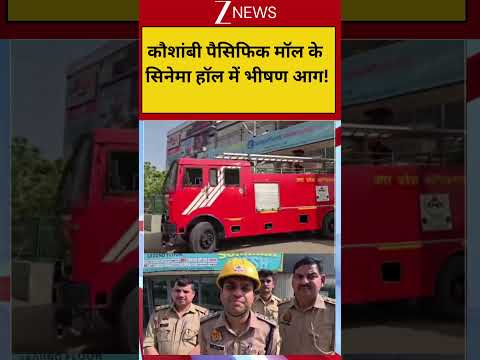 Kaushambi Mall Fire: कौशांबी पैसिफिक मॉल के सिनेमा हॉल में भीषण आग! thumbnail