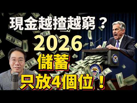 美國減息印錢💰銀紙變垃圾？2026儲蓄放4個位⚠️免被收割 thumbnail