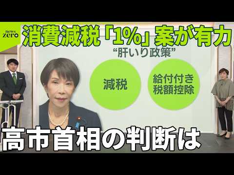 【高市首相の公約】｢消費減税0%｣見直しか  システム改修に配慮  政府内で｢1%｣案が有力に thumbnail