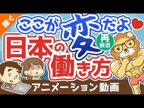 【再放送】【日本はアメリカ化する？】終身雇用崩壊後の世界の「歩き方」について解説【稼ぐ 実践編】：（アニメ動画）第125回 thumbnail