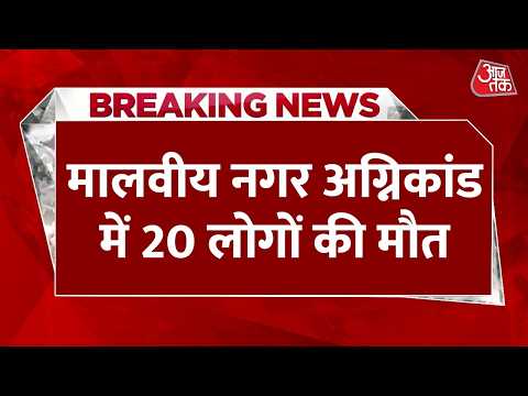 Malviya Nagar Fire News LIVE Updates: रेस्टोरेंट में लगी भीषण आग, 20 लोगों की मौत | Aaj Tak thumbnail