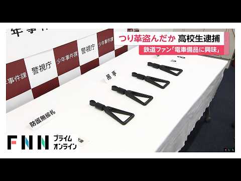 電車のつり革盗んだ容疑で鉄道ファンの男子高校生逮捕　「電車の備品に興味」（2026年05月20日） thumbnail