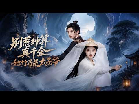【高清全集】《别惹神算真千金，她竹马是太子爷》 #逆袭 #爱情 #甜宠 #反转 #江山 #热门短剧 #drama #爽剧 thumbnail