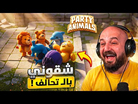 طلعت الوحش اللي بداخلي ! ? تحدي Party Animals! ?? thumbnail