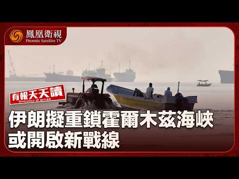 有報天天讀｜特朗普“爆粗”！斥責內塔尼亞胡拖累美伊談判｜不談了？伊朗擬重鎖霍爾木茲海峽 或開啟新戰線｜王毅在京同英國外相舉行中英戰略對話｜20260603 #鳳凰衛視 thumbnail