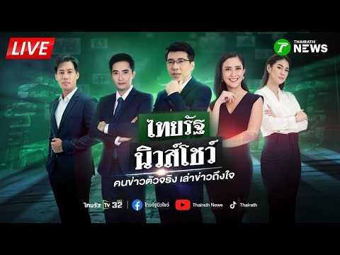 ?LIVE : #ไทยรัฐนิวส์โชว์ | 23 พ.ค. 69 thumbnail