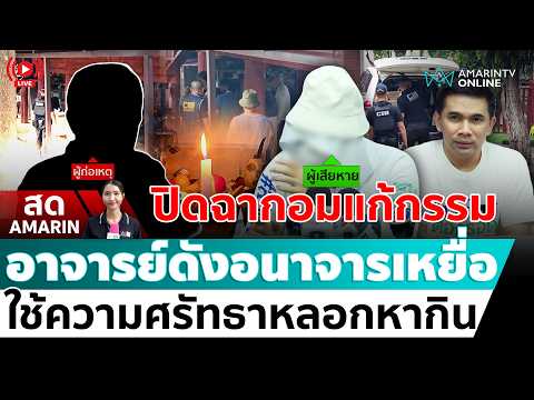[? LIVE ] จับแล้วอาจารย์อมแก้กรรม ใช้ความศรัทธาหลอกอนาจารเหยื่อ | สดอมรินทร์ thumbnail