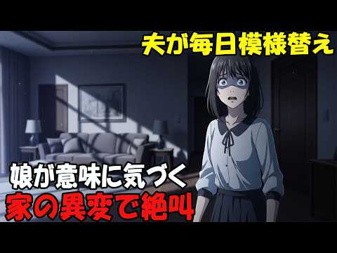 【アニメ】夫が毎日模様替え娘が意味に気づく家の異変で絶叫 thumbnail