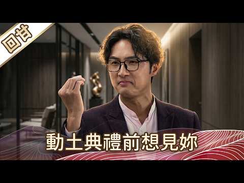 《好戲回甘》豆腐媽媽 EP105 動土典禮前想見妳 thumbnail