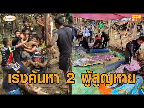 เร่งค้นหาอีก 2 คนลาวติดในถ้ำ หลังได้เฮทีมกู้ภัยช่วย 5 ชีวิตสำเร็จ ถึงมือหมอ ปลอดภัย thumbnail