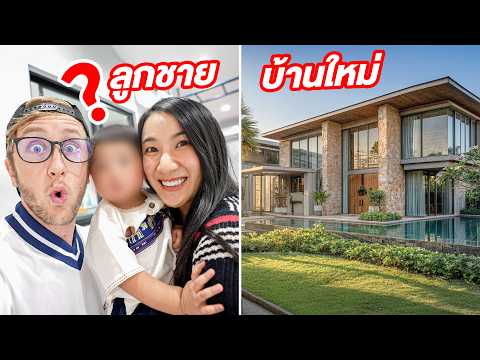 เปิดลูกชาย MyMateNate และรีวิวบ้านใหม่ 2026!!! thumbnail