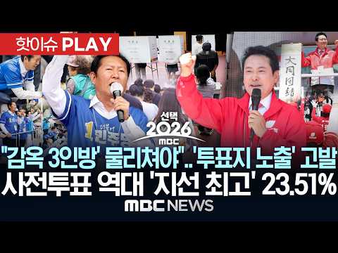 "'감옥 3인방' 물리쳐야"..'투표지 노출' 고발..사전투표 지선 '역대 최고' 23.51% 기록 - [핫이슈PLAY] MBC뉴스 2026년 05월 30일 thumbnail