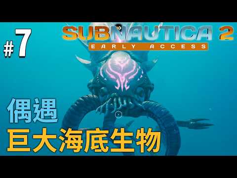 《Subnautica 2》#7 偶遇巨大海底生物 thumbnail