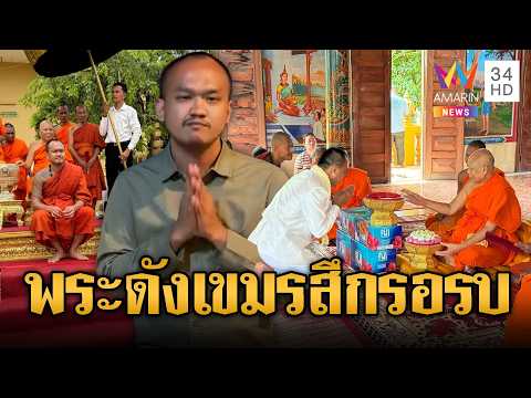 ทิดเกตุมาลี ทหารเขมร ยังไม่รบ ทำงานอาสา | ข่าวอรุณอมรินทร์ | 30/05/69 thumbnail