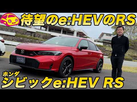 【シビックの本命】ホンダ シビック e:HEV RS を内外装チェック！ 2ペダルで乗れるRSは最注目の1台！ thumbnail