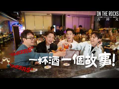 古淖文《On The Rocks》一杯酒一個故事！EP.1 #劉威煌 #梁浩賢 #丁文俊 thumbnail