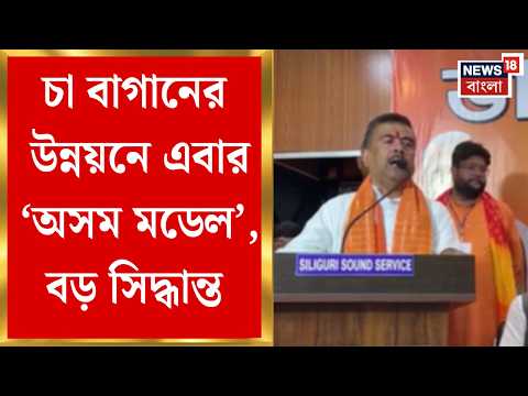 Suvendu Adhikari | উত্তরে দরাজ BJP সরকার, প্রশাসনিক বৈঠকে কী কী সিদ্ধান্ত মুখ্যমন্ত্রী শুভেন্দুর? thumbnail