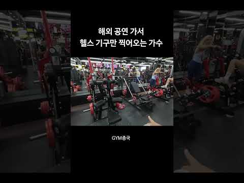 해외 공연가서 헬스 기구만 찍어오는 가수 ㅋㅋㅋ #김종국 #짐종국 #두바이 thumbnail