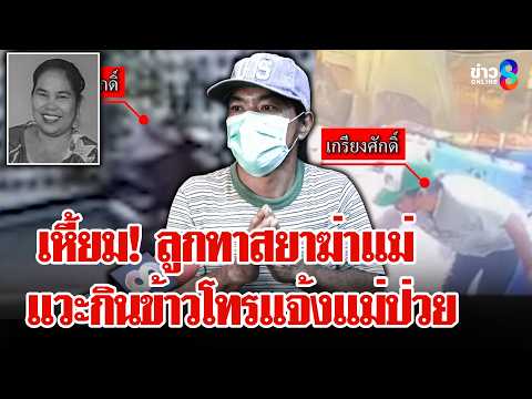 ล่า "ไอ้โป้ว" ลูกฆ่าแม่แค้นรักพี่มากกว่า เนียนโทรแจ้งอ้างแม่ป่วยให้พาไป รพ. | ลุยชนข่าว | 25 พ.ค. 69 thumbnail
