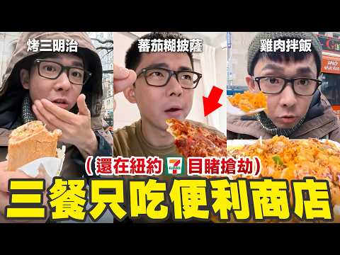 在紐約一整天只吃便利商店，結果直接目擊搶劫🤯 thumbnail