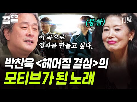 박찬욱 영화의 모티브가 되었던 곡 〈안개〉 재녹음에 숨겨져 있던 비밀?! | 지금이순간 thumbnail